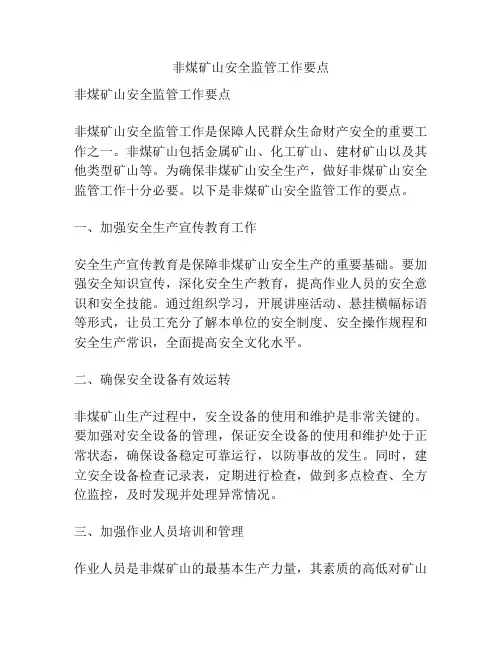 非煤矿山安全监管工作要点