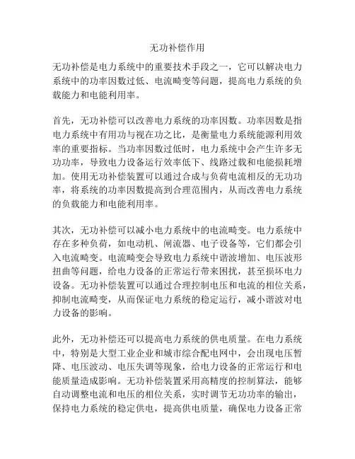 无功补偿作用