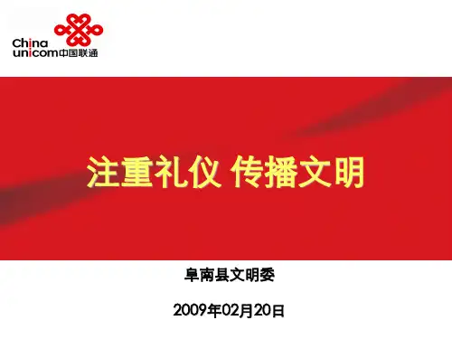 中国联通—注重礼仪,传播文明