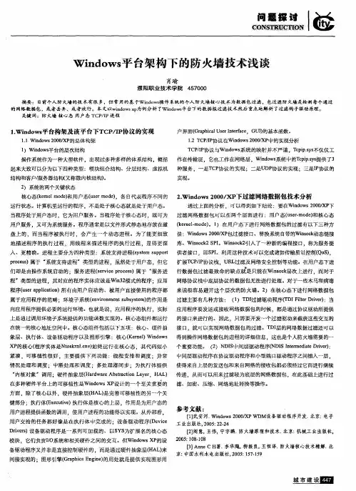 Windows平台架构下的防火墙技术浅谈