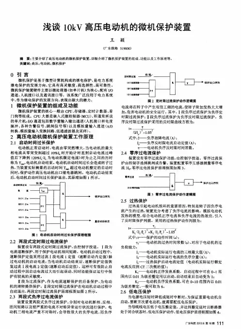 浅谈10kV高压电动机的微机保护装置