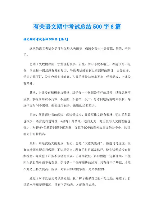 有关语文期中考试总结500字6篇