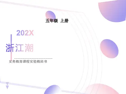 北师大版小学五上《浙江潮》