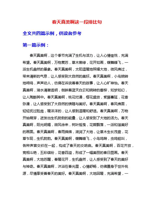 春天真美啊这一段排比句