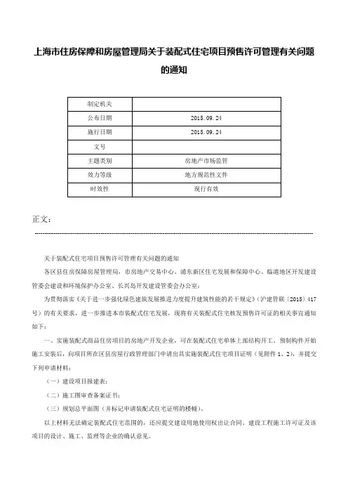 上海市住房保障和房屋管理局关于装配式住宅项目预售许可管理有关问题的通知-