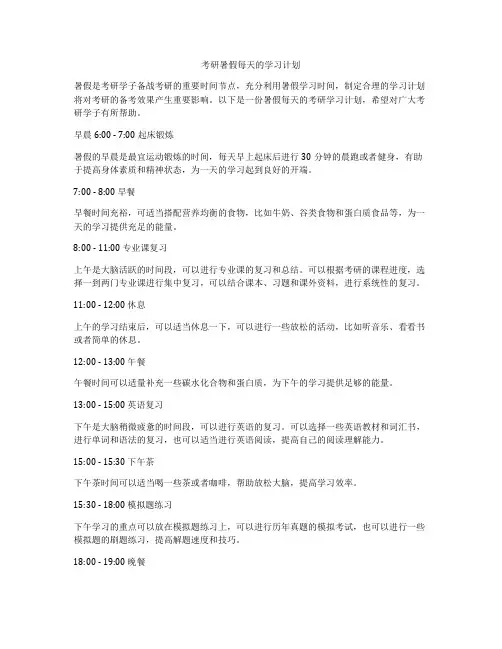 考研暑假每天的学习计划