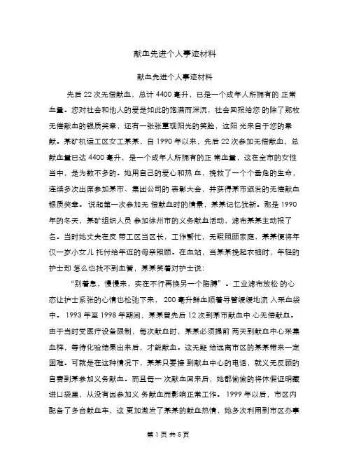 献血先进个人事迹材料