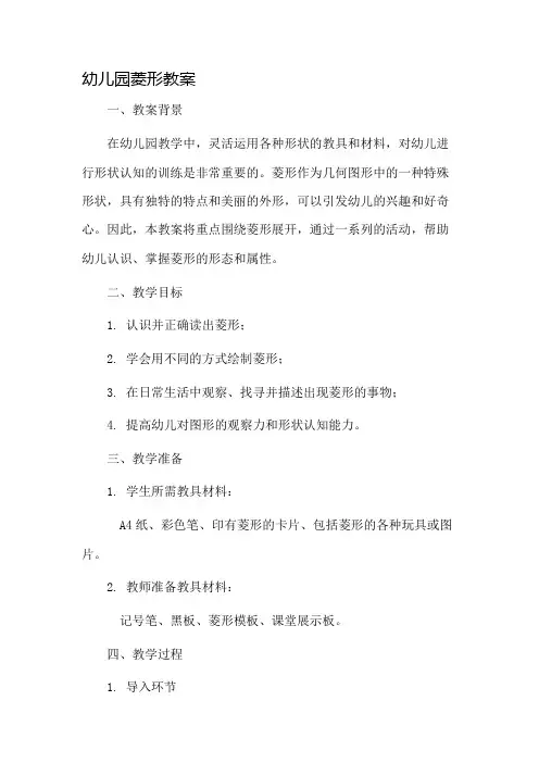 幼儿园菱形教案市公开课一等奖教案省赛课金奖教案