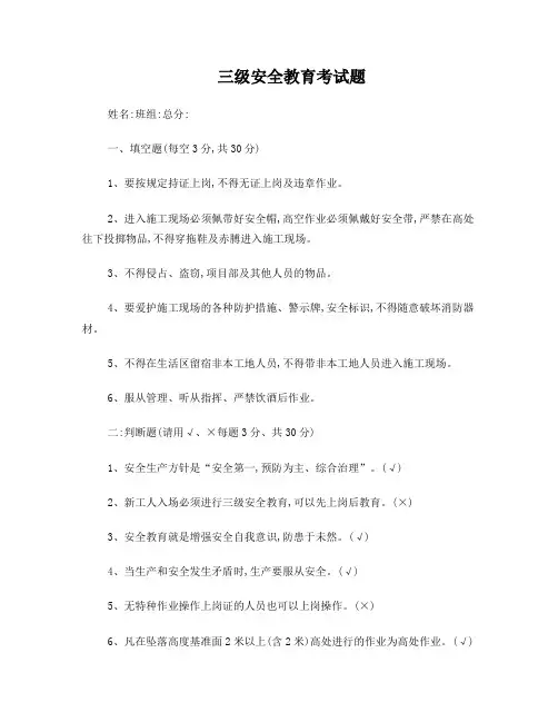 (完整版)三级安全教育试题及答案