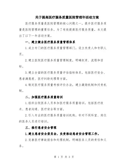 关于提高医疗服务质量医院管理年活动方案