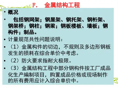 土木工程概预算-金属结构、木结构