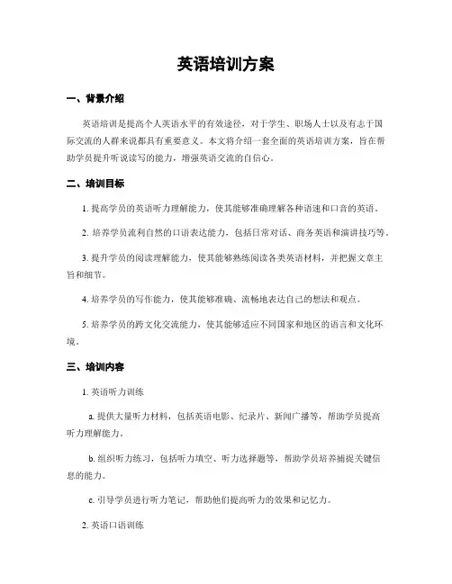 英语培训方案