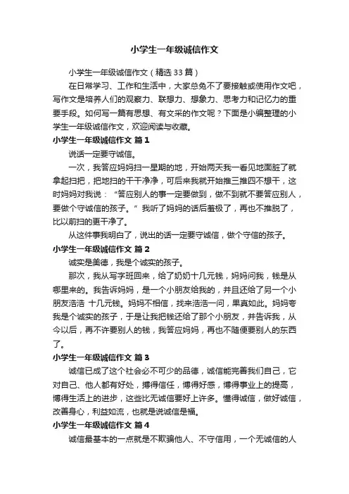 小学生一年级诚信作文(精选33篇)