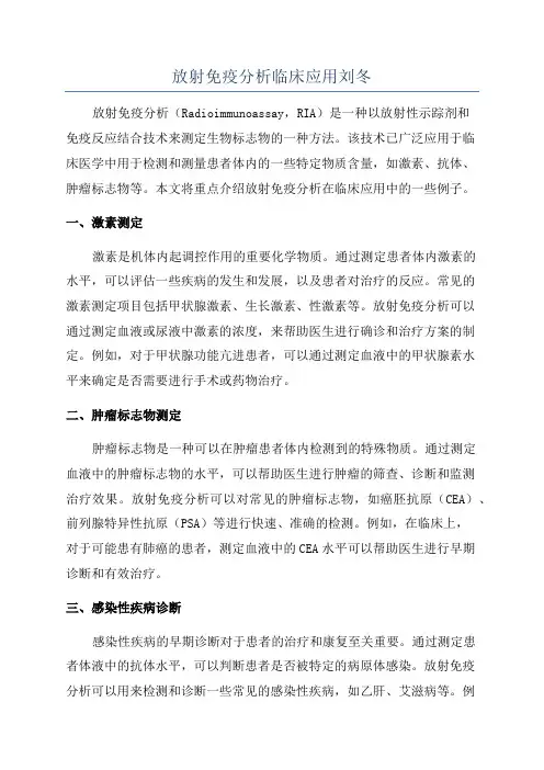 放射免疫分析临床应用刘冬