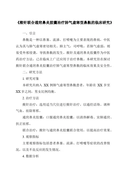 《揿针联合通窍鼻炎胶囊治疗肺气虚寒型鼻鼽的临床研究》