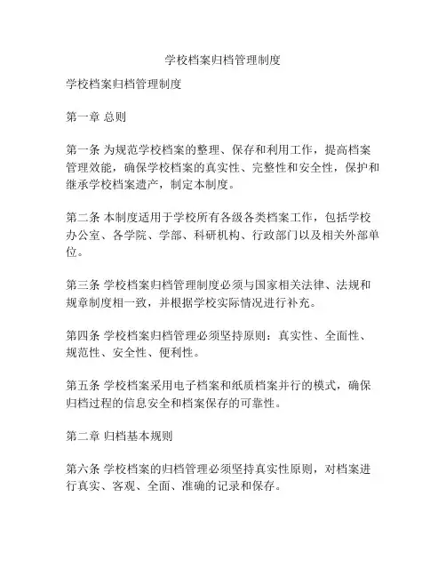 学校档案归档管理制度
