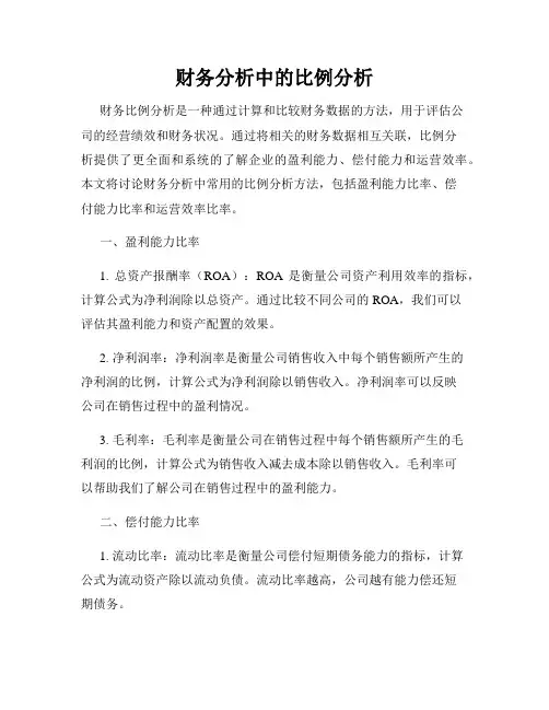 财务分析中的比例分析