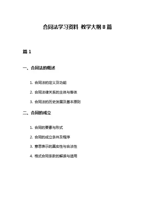 合同法学习资料 教学大纲8篇