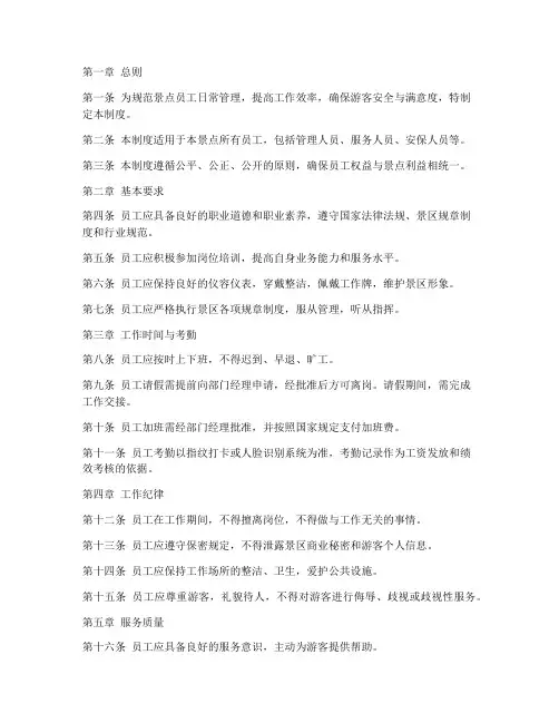 景点员工日常管理制度