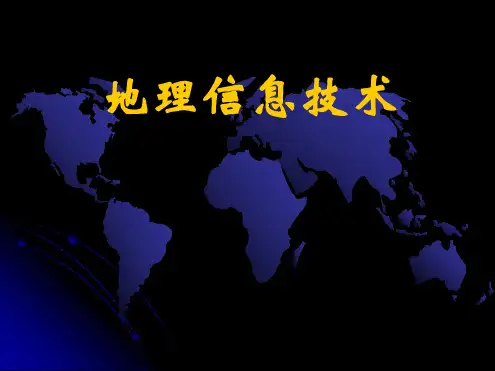 高中地理中图版上海第二册课件 专题28 地理信息技术共26张