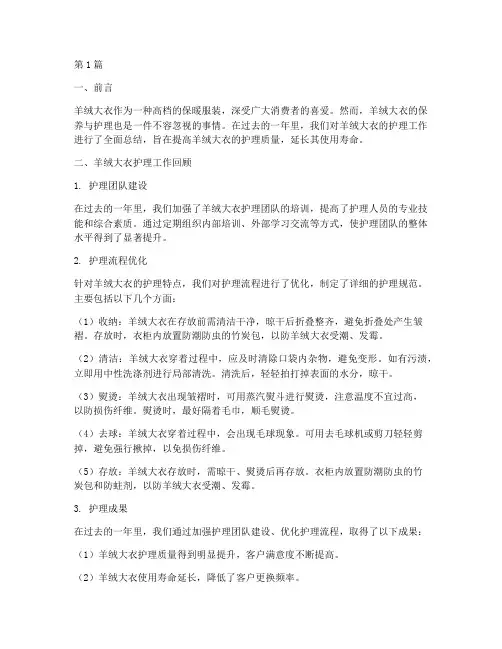 羊绒大衣年度护理总结(3篇)