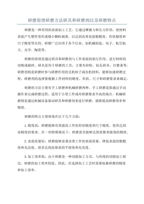研磨原理研磨方法研具和研磨剂以及研磨特点