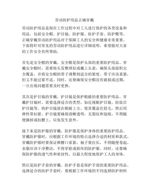 劳动防护用品正确穿戴