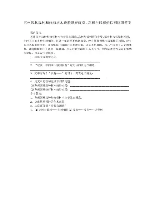 苏州园林栽种和修剪树木也着眼在画意。高树与低树俯仰阅读附答案