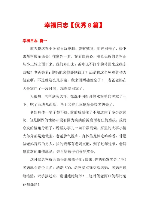 幸福日志【优秀8篇】