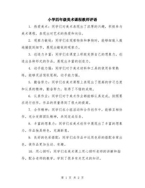 小学四年级美术课程教师评语