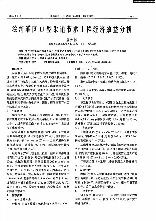 浍河灌区U型渠道节水工程经济效益分析
