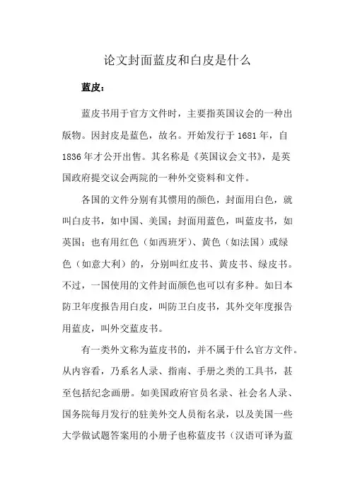 论文封面蓝皮和白皮是什么