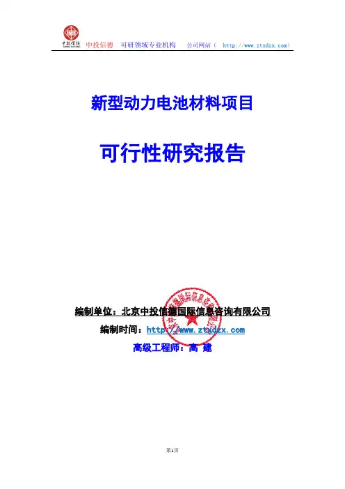 关于编制新型动力电池材料项目可行性研究报告编制说明
