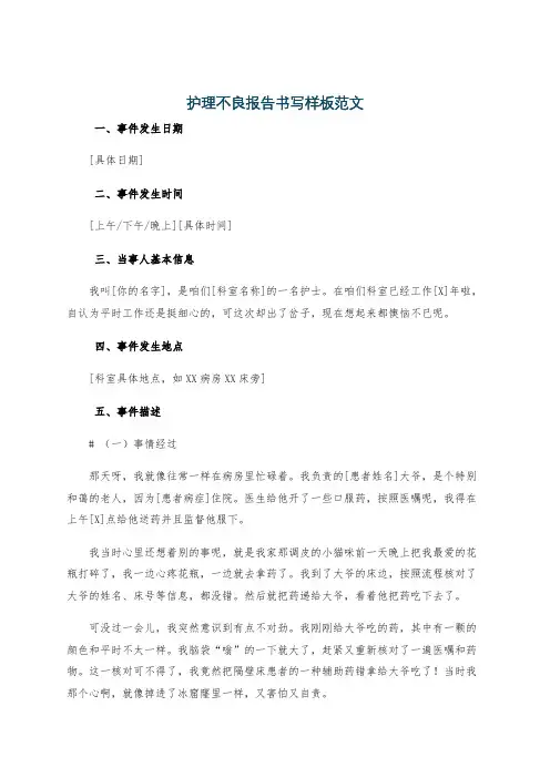 护理不良报告书写样板范文