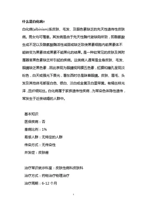 什么是白化病？