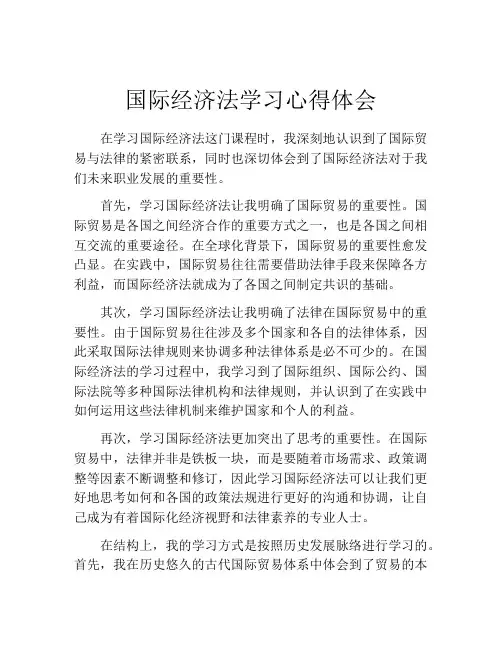 国际经济法学习心得体会