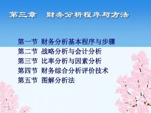 财务分析基本程序、步骤与方法PPT(29张)