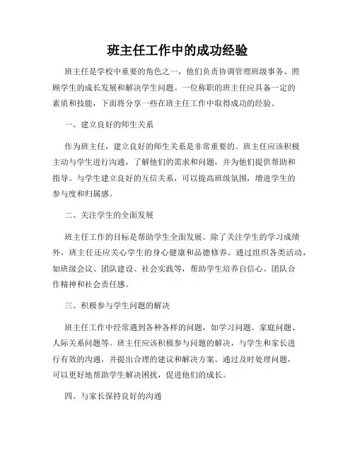 班主任工作中的成功经验