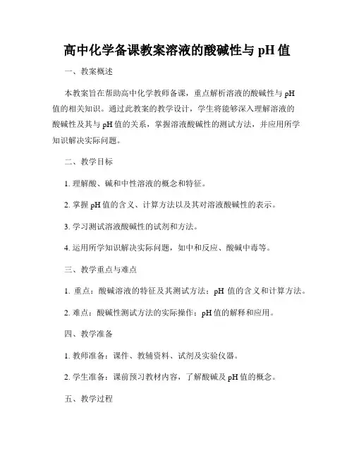 高中化学备课教案溶液的酸碱性与pH值