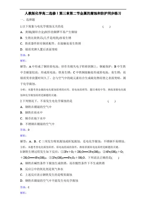 化学高二选修1第三章第二节金属的腐蚀和防护同步练习 