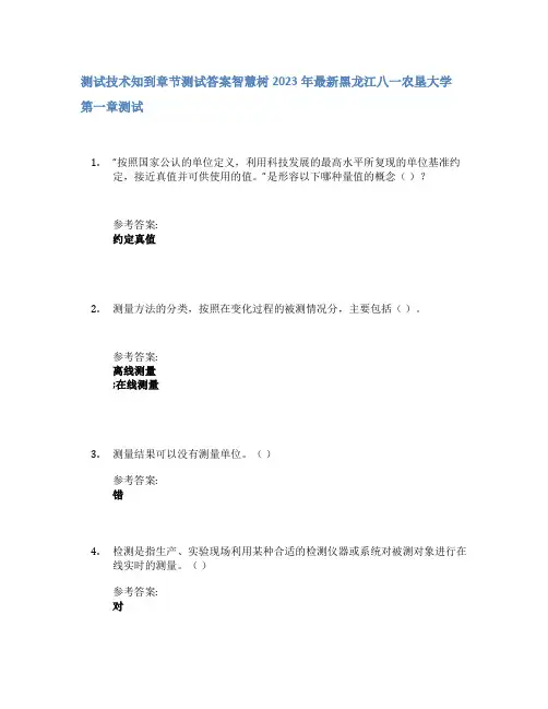 测试技术知到章节答案智慧树2023年黑龙江八一农垦大学