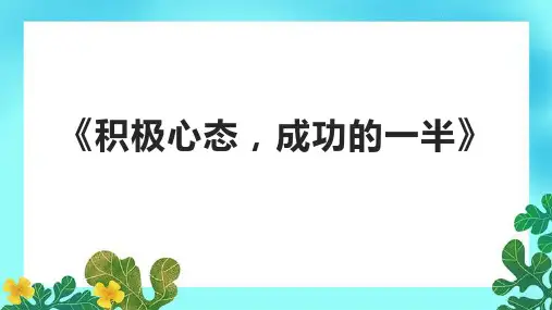 《积极心态,成功的一半》课件