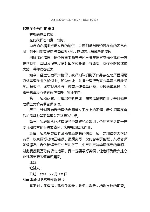 500字检讨书不写作业（精选15篇）