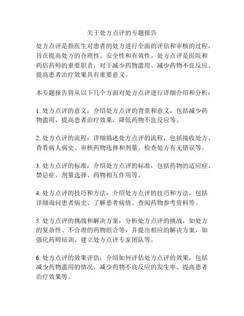 关于处方点评的专题报告