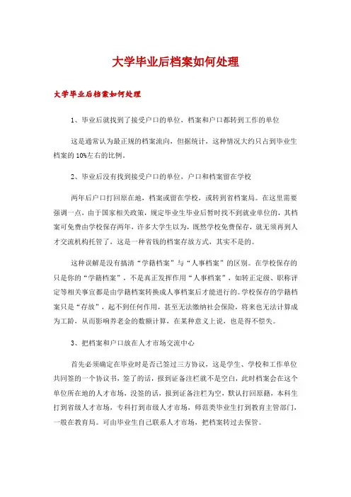 大学毕业后档案如何处理