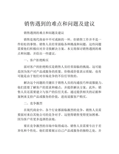 销售遇到的难点和问题及建议