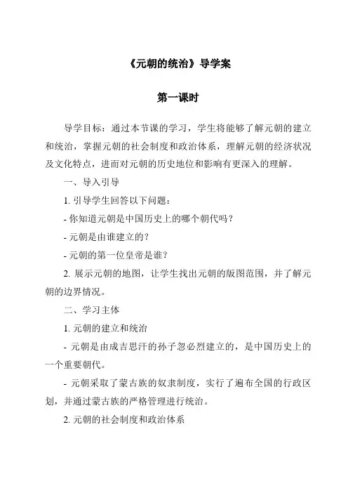 《元朝的统治导学案-2023-2024学年初中历史与社会部编版》