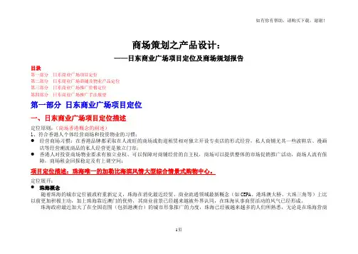日东商业广场项目定位及商场规划报告