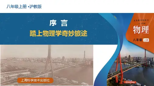序言 踏上物理学奇妙旅途(课件)八年级物理上册(沪科版五四学制2024)