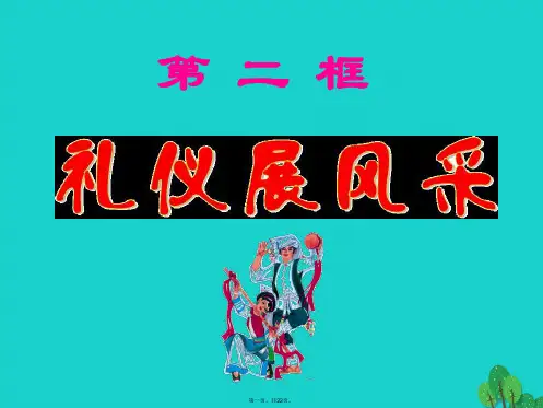 八年级政治上册4.7.2礼仪展风采课件新人教版